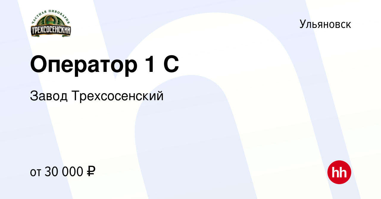 Вакансия Оператор 1 С в Ульяновске, работа в компании Завод Трехсосенский  (вакансия в архиве c 8 апреля 2022)