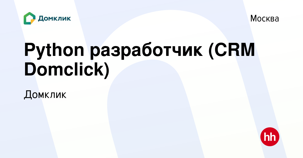 Вакансия Python разработчик (CRM Domclick) в Москве, работа в компании  Домклик (вакансия в архиве c 8 апреля 2022)