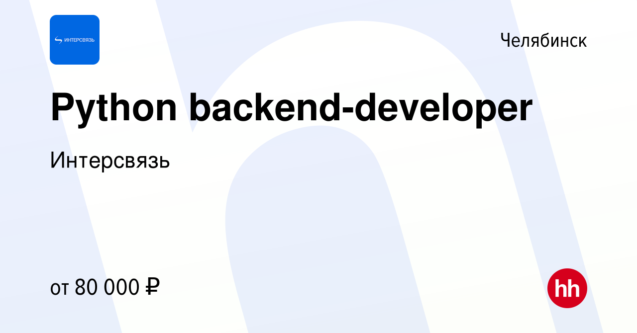 Вакансия Python backend-developer в Челябинске, работа в компании Интерсвязь  (вакансия в архиве c 3 мая 2022)