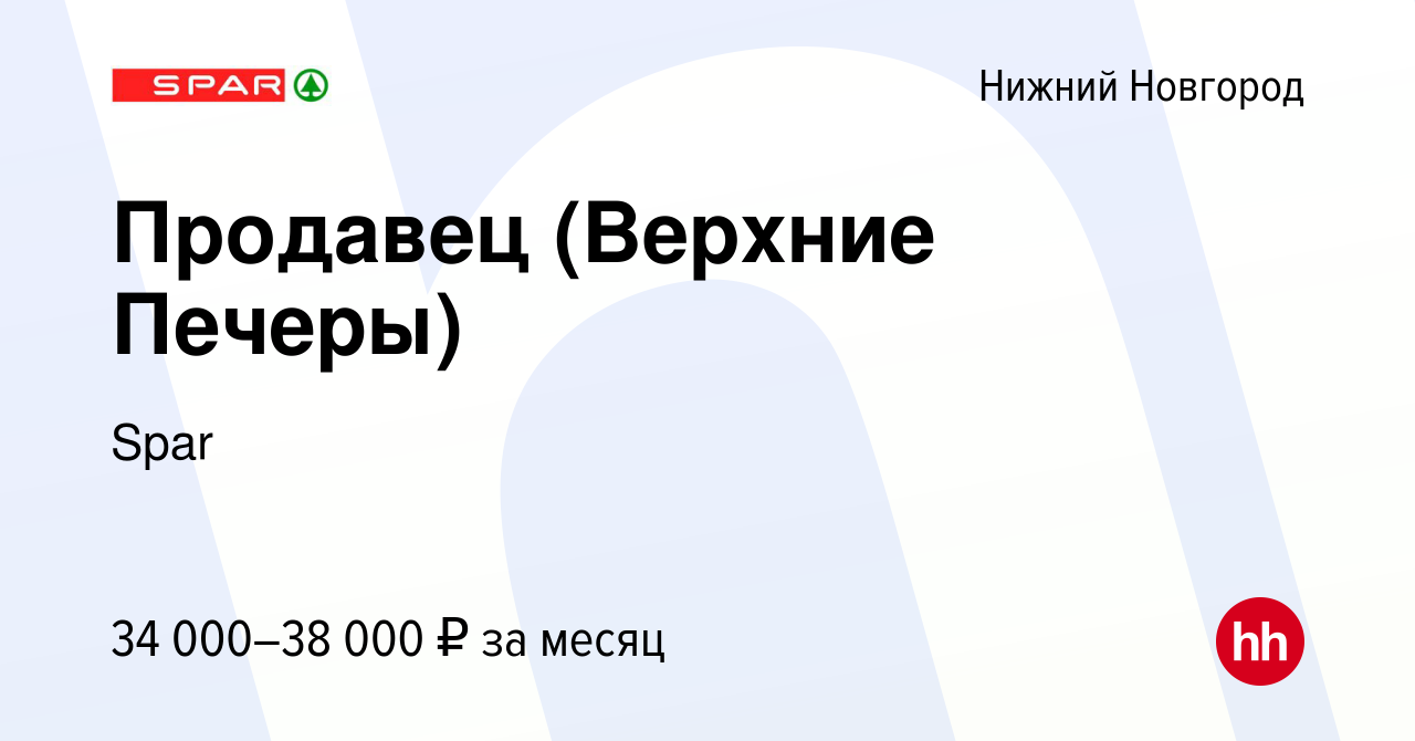 Вакансия Продавец (Верхние Печеры) в Нижнем Новгороде, работа в компании  Spar (вакансия в архиве c 26 апреля 2022)