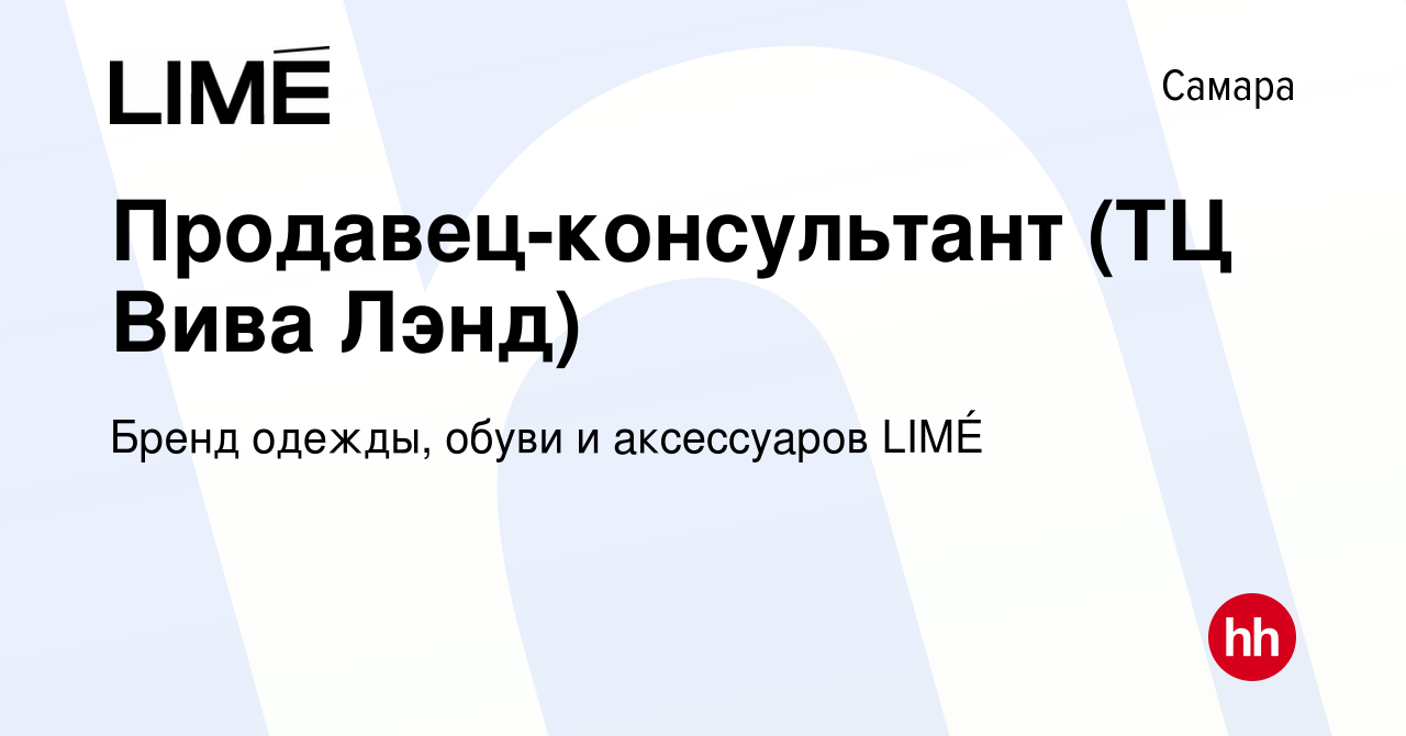 Вакансия Продавец-консультант (ТЦ Вива Лэнд) в Самаре, работа в компании  Бренд одежды, обуви и аксессуаров LIMÉ (вакансия в архиве c 18 марта 2022)