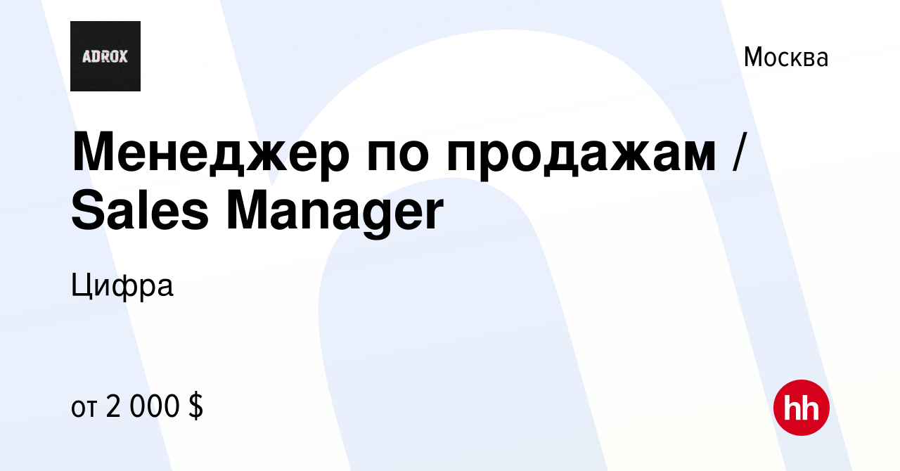 Вакансия Менеджер по продажам / Sales Manager в Москве, работа в компании  Цифра (вакансия в архиве c 8 апреля 2022)