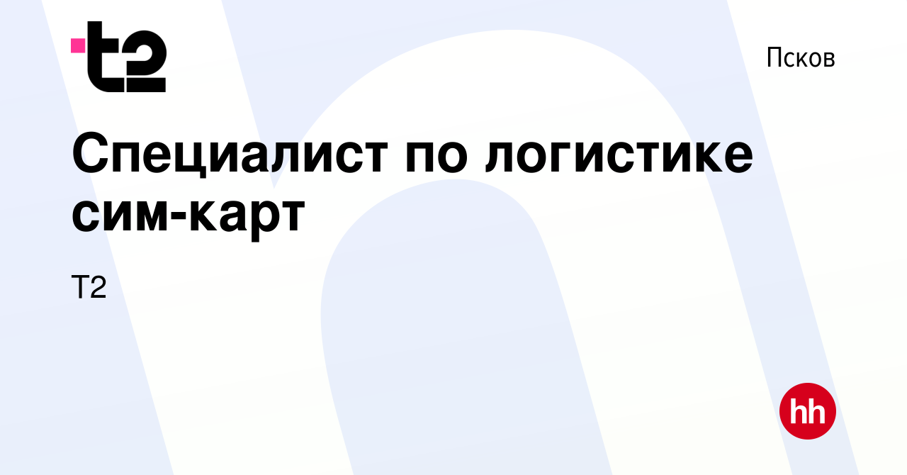 Вакансия Специалист по логистике сим-карт в Пскове, работа в компании Tele2  (вакансия в архиве c 10 февраля 2012)