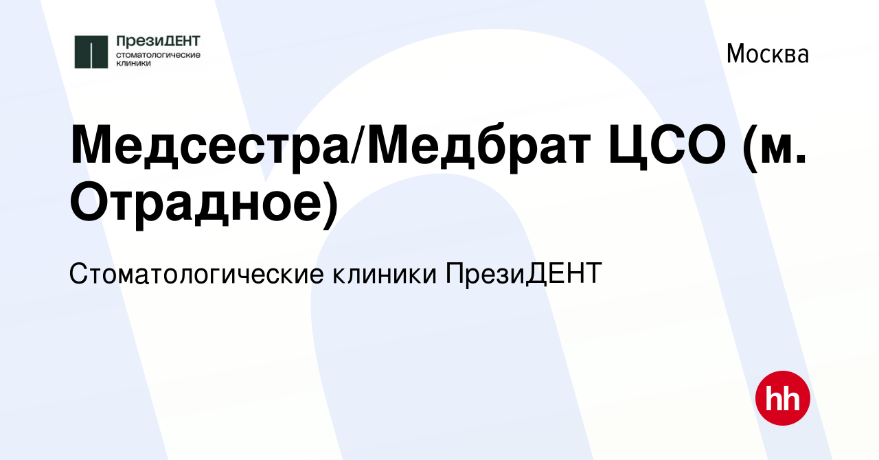 Вакансия Медсестра/Медбрат ЦСО (м. Отрадное) в Москве, работа в компании  Стоматологические клиники ПрезиДЕНТ (вакансия в архиве c 14 сентября 2022)