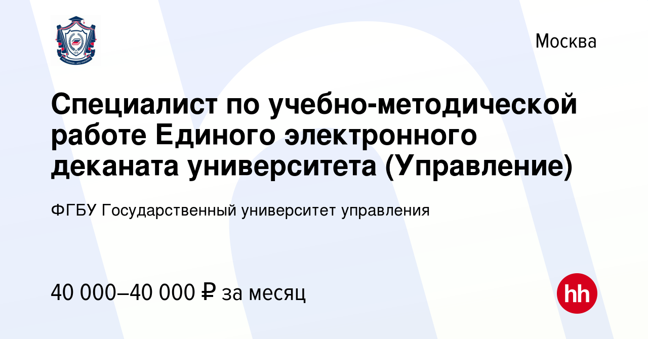 Вакансия Специалист по учебно-методической работе Единого электронного  деканата университета (Управление) в Москве, работа в компании ФГБУ  Государственный университет управления (вакансия в архиве c 22 марта 2022)