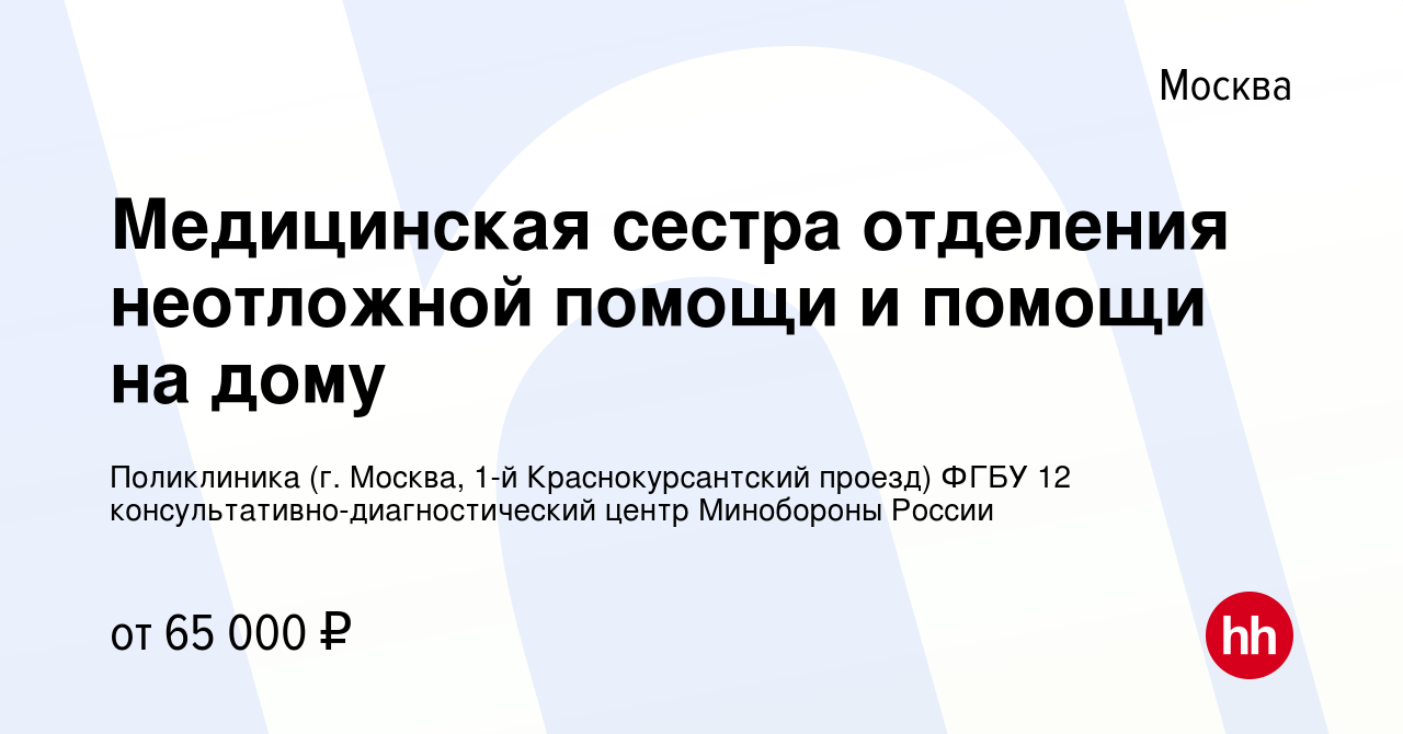 Вакансия Медицинская сестра отделения неотложной помощи и помощи на дому в  Москве, работа в компании Поликлиника (г. Москва, 1-й Краснокурсантский  проезд) ФГБУ 12 консультативно-диагностический центр Минобороны России  (вакансия в архиве c 8