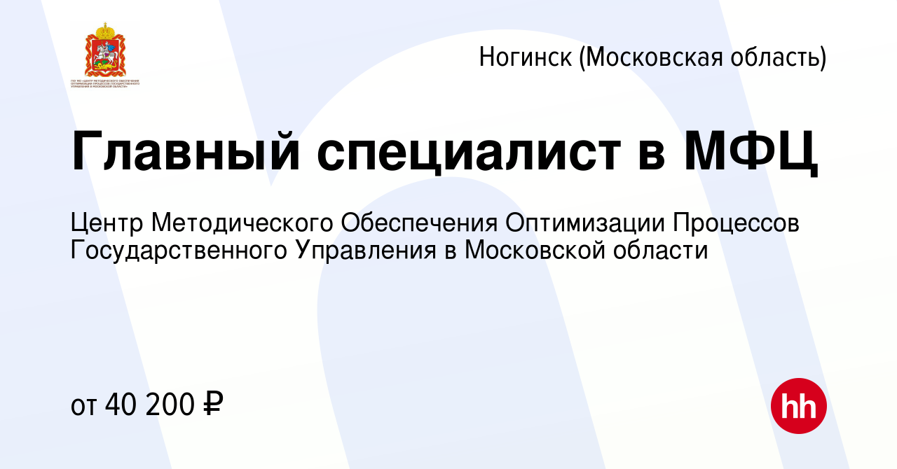 Вакансия Главный специалист в МФЦ в Ногинске, работа в компании Центр  Методического Обеспечения Оптимизации Процессов Государственного Управления  в Московской области (вакансия в архиве c 2 июня 2022)