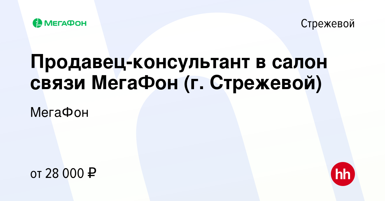 Вакансия Продавец-консультант в салон связи МегаФон (г. Стрежевой) в  Стрежевом, работа в компании МегаФон (вакансия в архиве c 15 марта 2022)