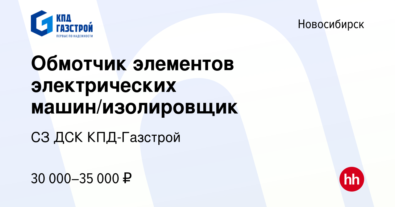 Вакансия Обмотчик элементов электрических машин/изолировщик в Новосибирске,  работа в компании СЗ ДСК КПД-Газстрой (вакансия в архиве c 10 июня 2022)