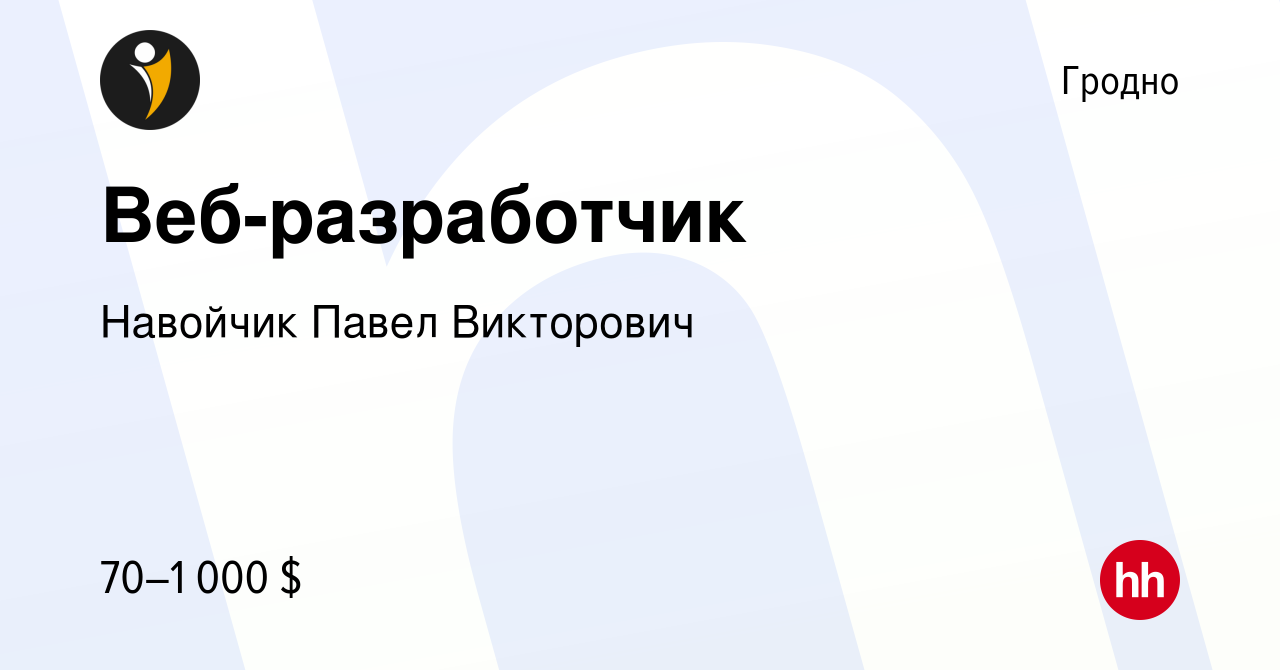 Вакансия Веб-разработчик в Гродно, работа в компании Навойчик П.В.  (вакансия в архиве c 8 апреля 2022)