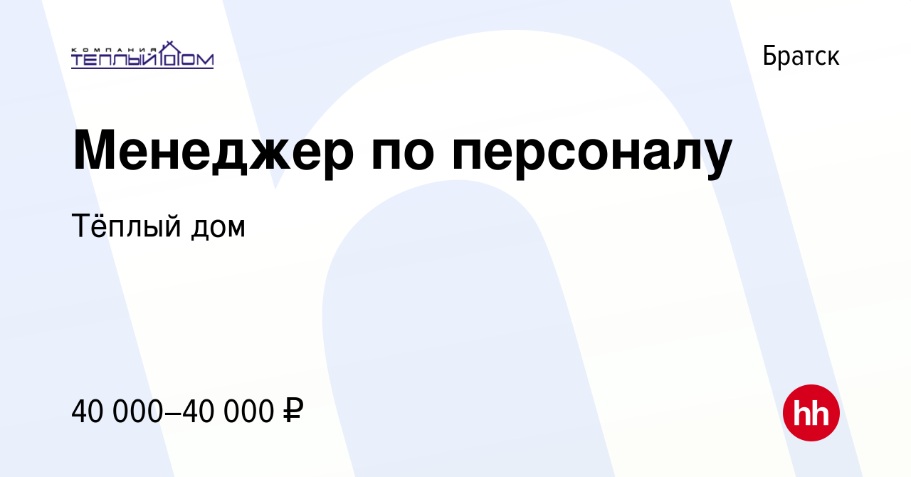 Вакансия Менеджер по персоналу в Братске, работа в компании Тёплый дом  (вакансия в архиве c 8 апреля 2022)