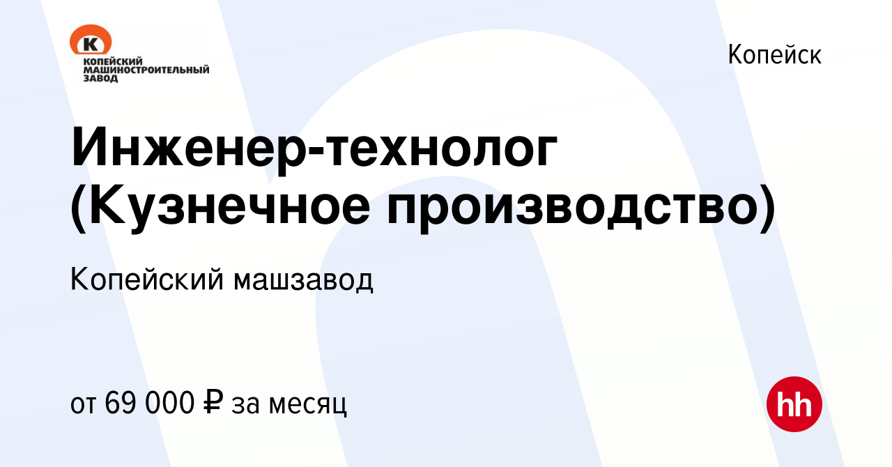 Вакансия Инженер-технолог (Кузнечное производство) в Копейске, работа в  компании Копейский машзавод