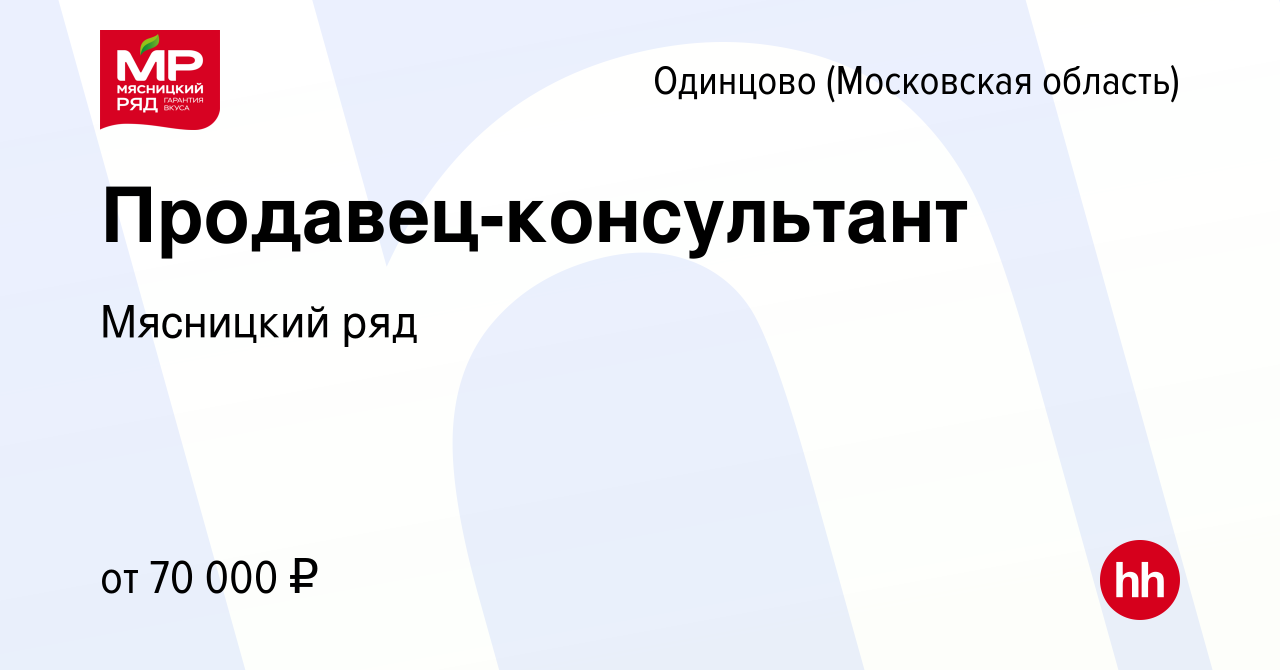 Вакансия Продавец-консультант в Одинцово, работа в компании Мясницкий ряд  (вакансия в архиве c 20 мая 2022)