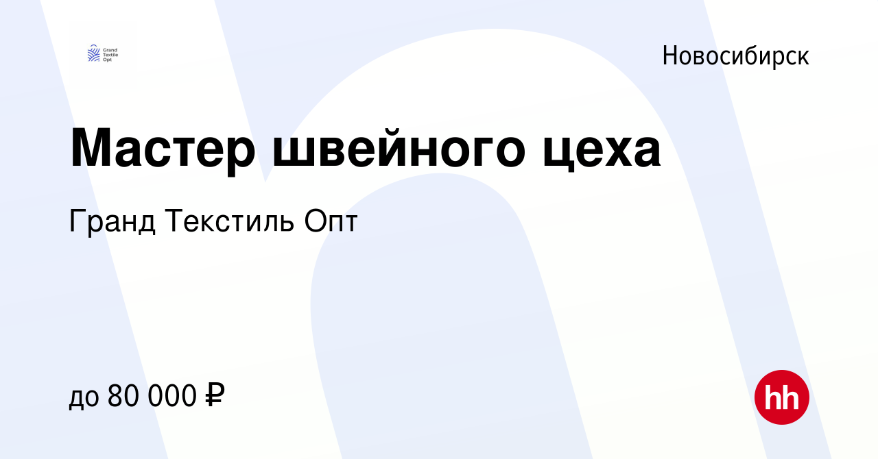 Вакансия Мастер швейного цеха в Новосибирске, работа в компании Гранд  Текстиль Опт (вакансия в архиве c 8 апреля 2022)