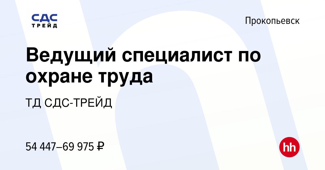 Вакансия Ведущий специалист по охране труда в Прокопьевске, работа в  компании ТД СДС-ТРЕЙД (вакансия в архиве c 8 апреля 2022)