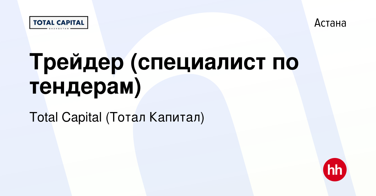 Вакансия Трейдер (специалист по тендерам) в Астане, работа в компании Total  Capital (Тотал Капитал) (вакансия в архиве c 8 апреля 2022)