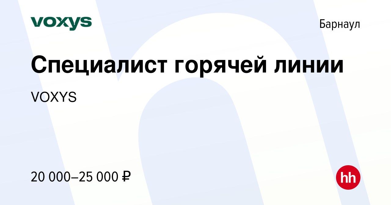 Вакансия Специалист горячей линии в Барнауле, работа в компании VOXYS  (вакансия в архиве c 14 апреля 2023)