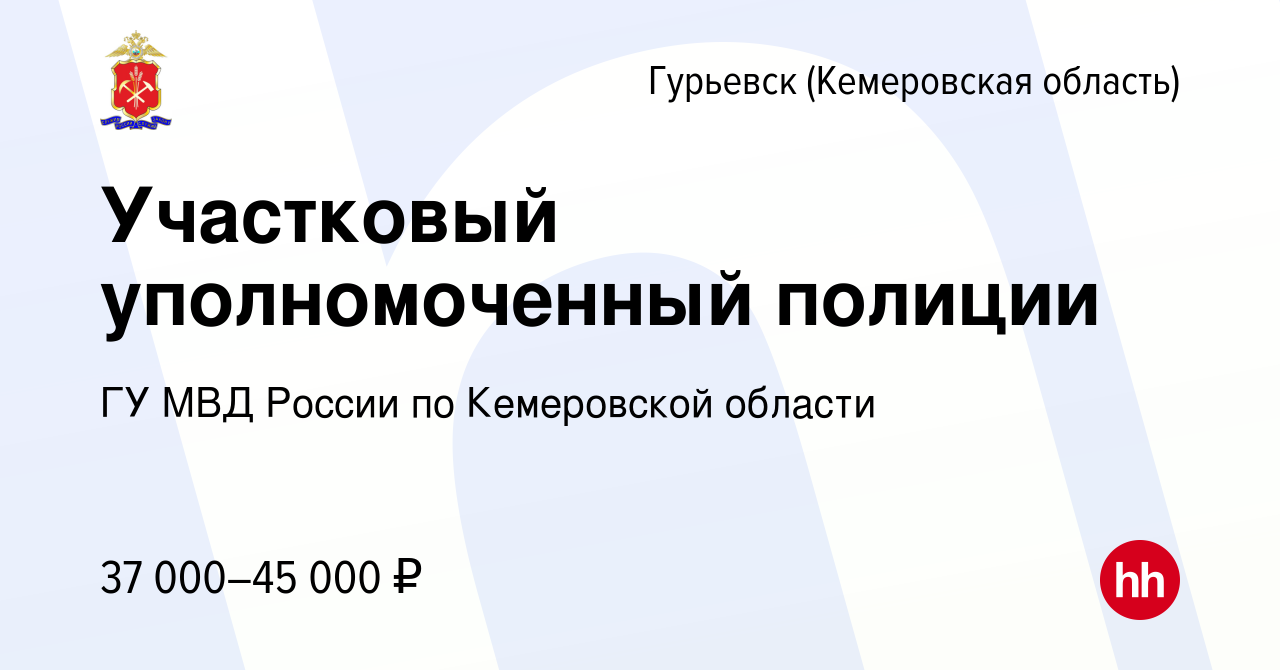 Вакансия Участковый уполномоченный полиции в Гурьевске, работа в компании  ГУ МВД России по Кемеровской области (вакансия в архиве c 8 апреля 2022)