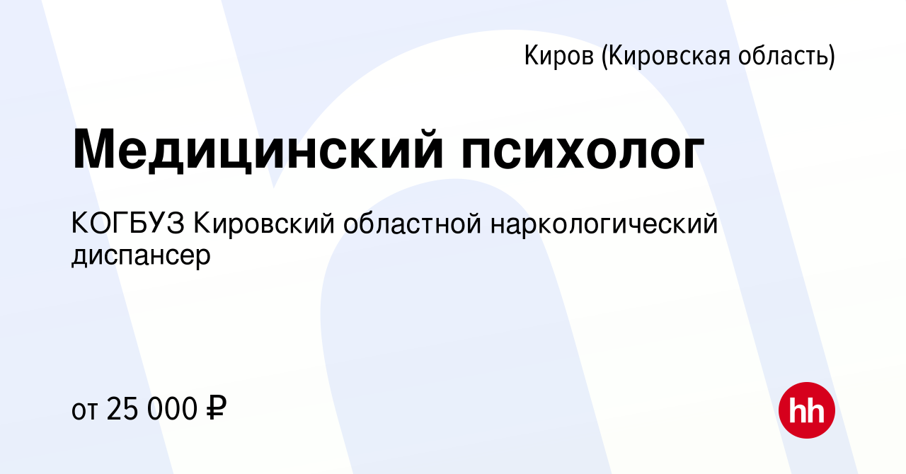 Вакансия Медицинский психолог в Кирове (Кировская область), работа в  компании КОГБУЗ Кировский областной наркологический диспансер (вакансия в  архиве c 8 мая 2022)