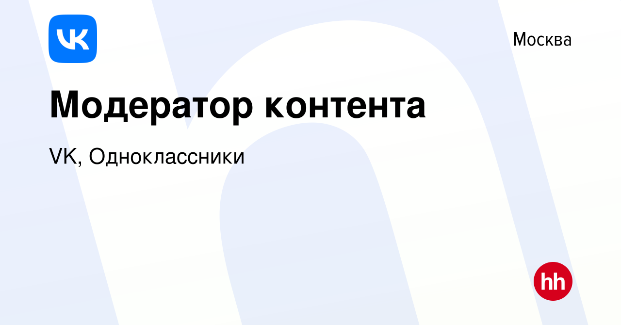 Вакансия Модератор контента в Москве, работа в компании VK, Одноклассники ( вакансия в архиве c 28 марта 2022)