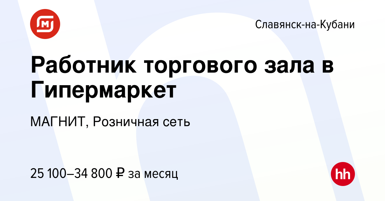 Вакансия Работник торгового зала в Гипермаркет в Славянске-на-Кубани, работа  в компании МАГНИТ, Розничная сеть (вакансия в архиве c 11 января 2023)