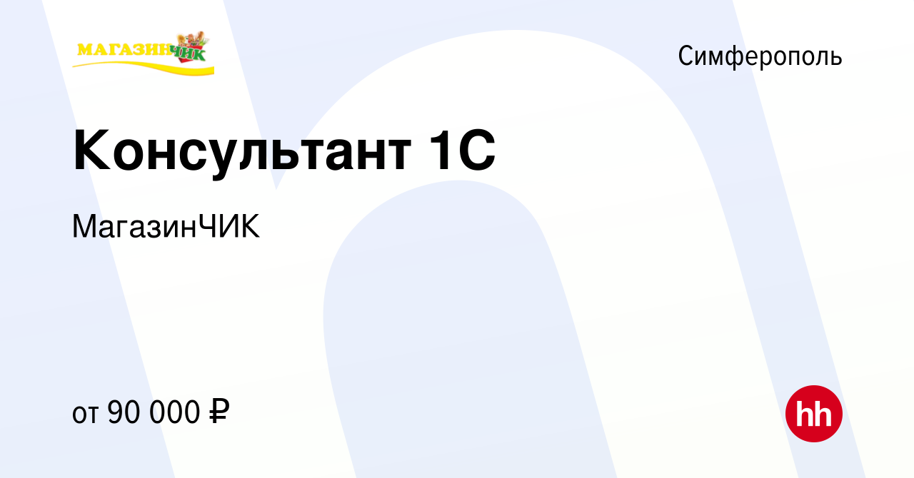 Вакансия Консультант 1С в Симферополе, работа в компании МагазинЧИК  (вакансия в архиве c 5 июля 2022)