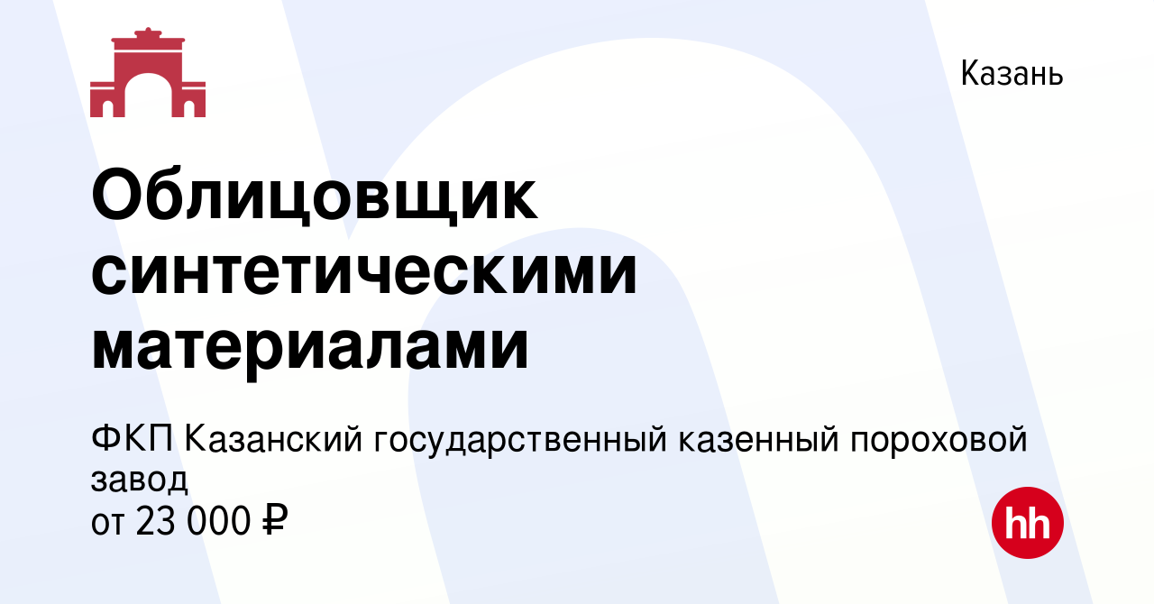 Вакансия Облицовщик синтетическими материалами в Казани, работа в компании  ФКП Казанский государственный казенный пороховой завод (вакансия в архиве c  8 апреля 2022)