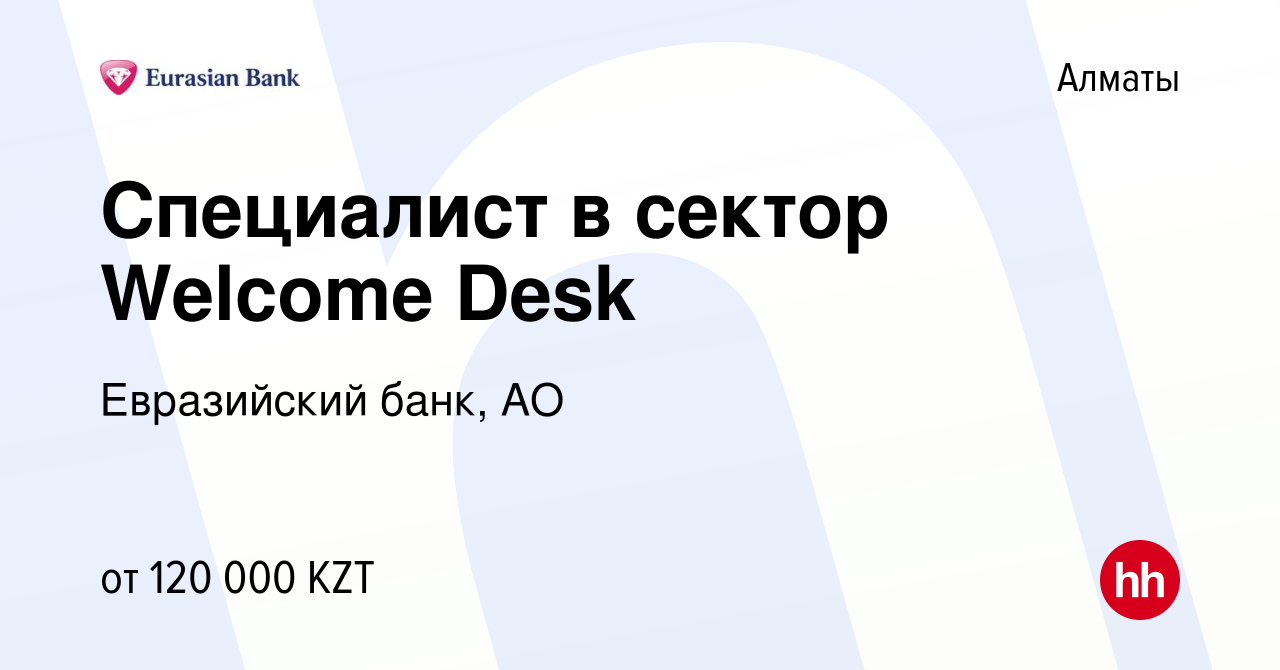 Вакансия Специалист в сектор Welcome Desk в Алматы, работа в компании  Евразийский банк, АО (вакансия в архиве c 8 апреля 2022)