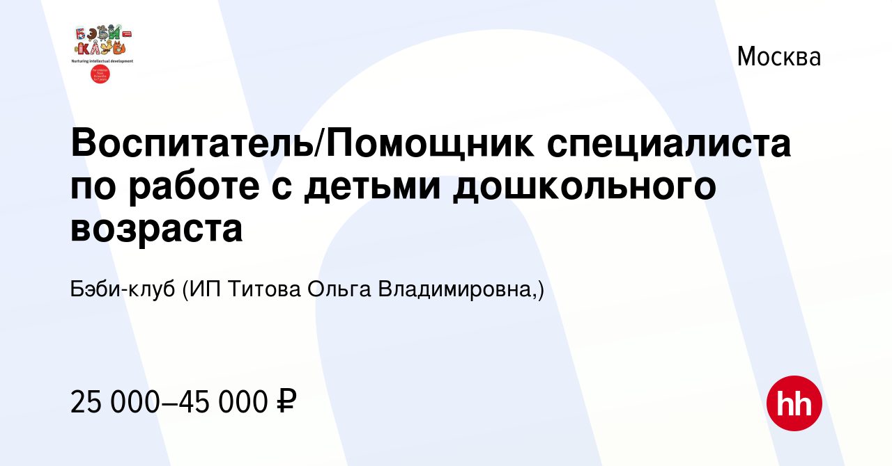 Вакансия Воспитатель/Помощник специалиста по работе с детьми дошкольного  возраста в Москве, работа в компании Бэби-клуб (ИП Титова Ольга  Владимировна,) (вакансия в архиве c 8 апреля 2022)