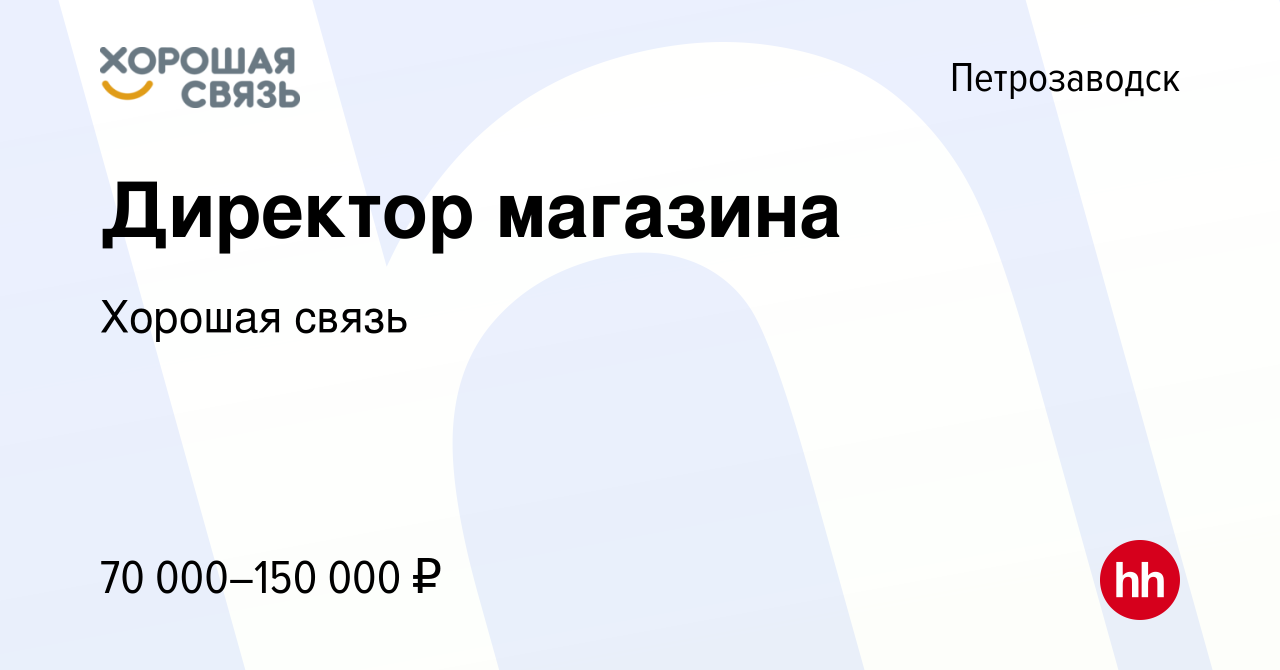 Вакансия Директор магазина в Петрозаводске, работа в компании Хорошая связь  (вакансия в архиве c 1 февраля 2023)