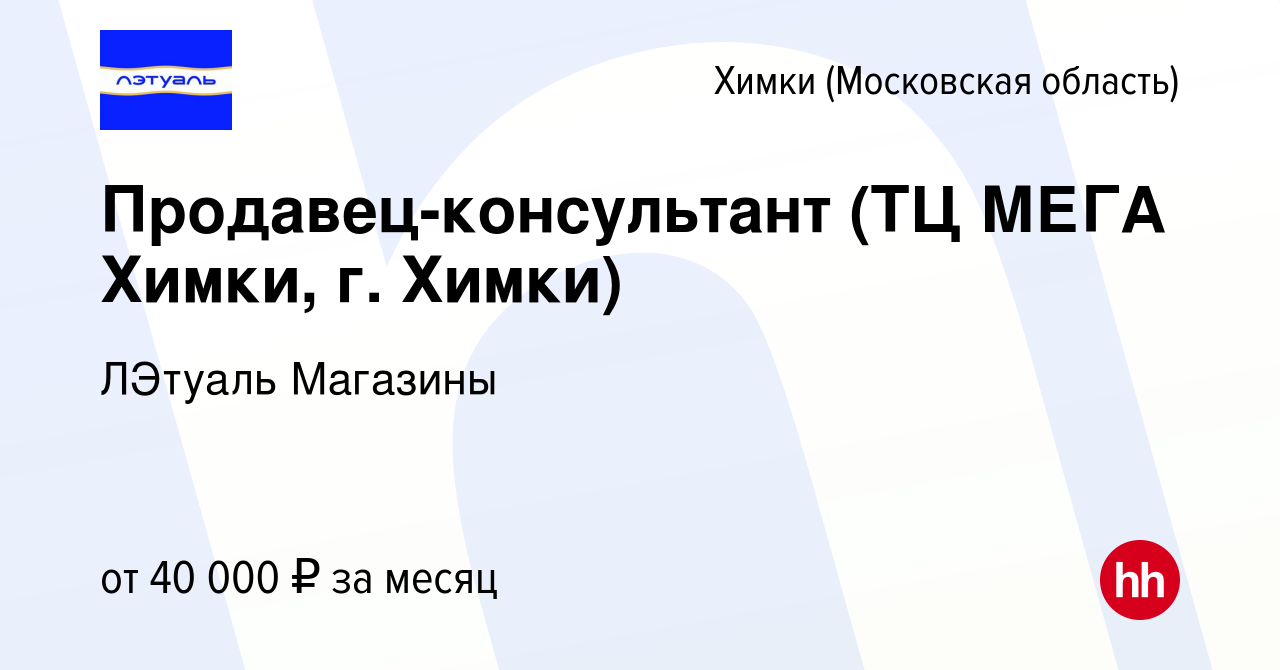 Вакансия Продавец-консультант (ТЦ МЕГА Химки, г. Химки) в Химках, работа в  компании ЛЭтуаль Магазины (вакансия в архиве c 18 января 2023)