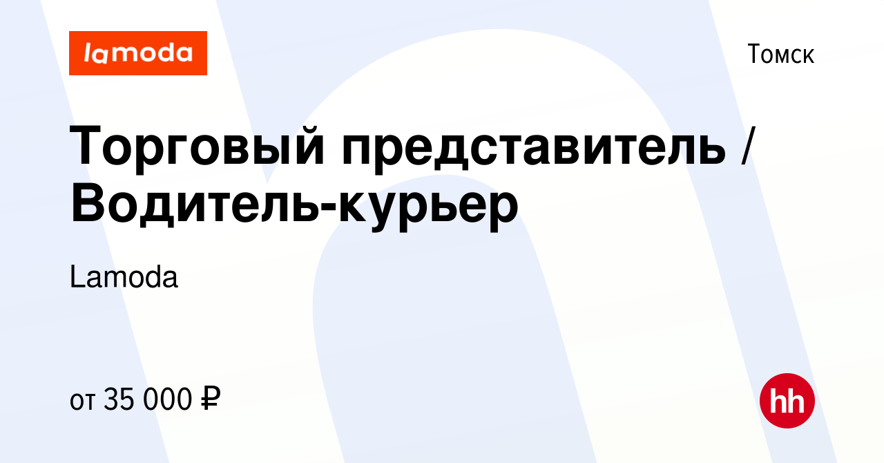 Вакансия Торговый представитель / Водитель-курьер в Томске, работа в  компании Lamoda (вакансия в архиве c 24 марта 2022)