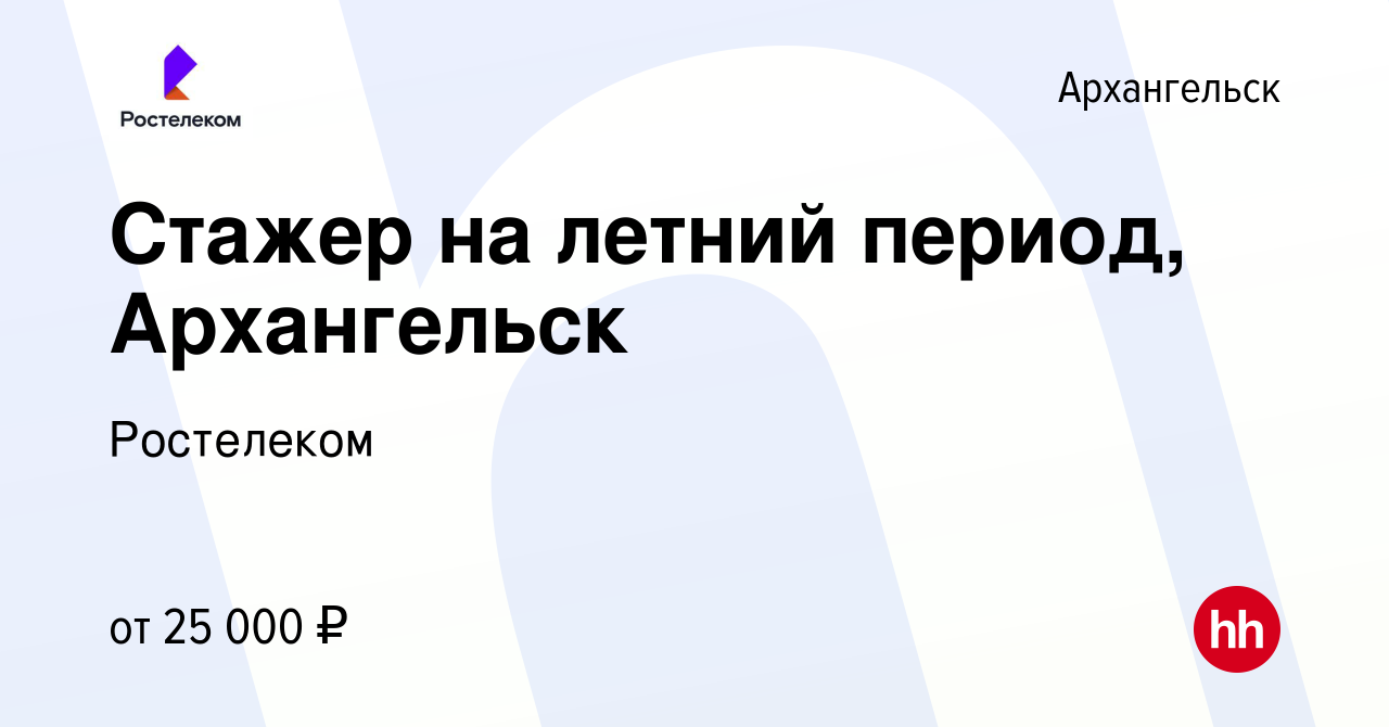 Вакансия Стажер на летний период, Архангельск в Архангельске, работа в  компании Ростелеком (вакансия в архиве c 30 августа 2023)