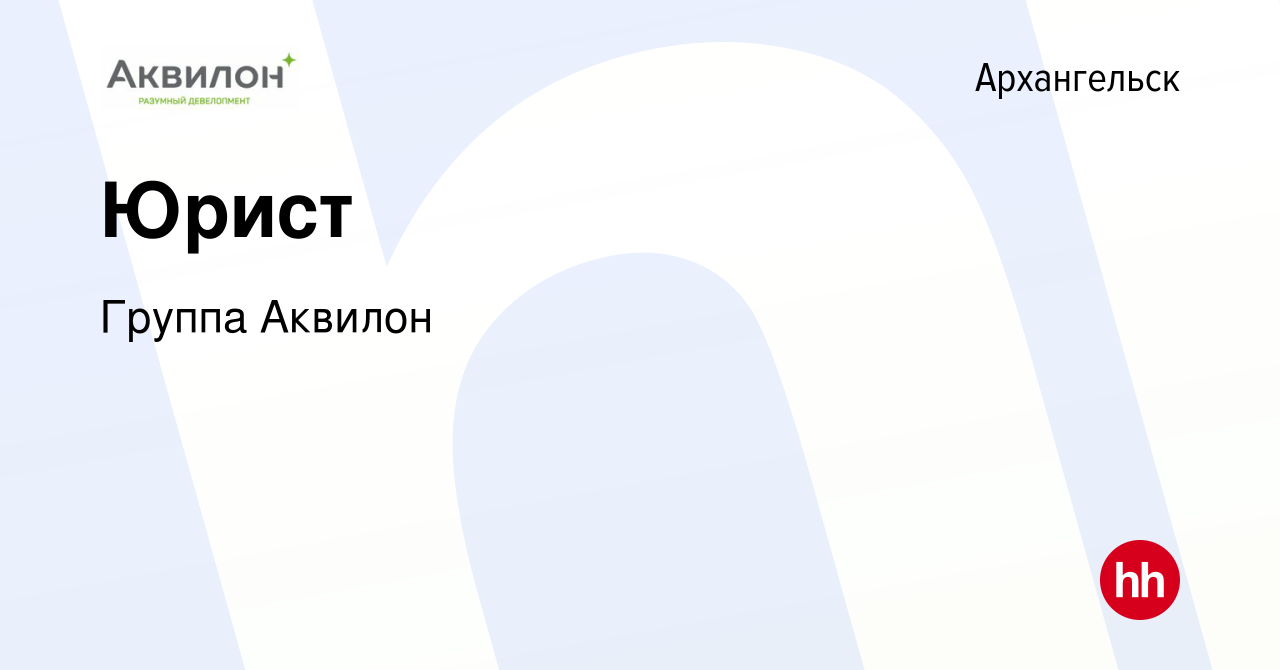 Вакансия Юрист в Архангельске, работа в компании Группа Аквилон (вакансия в  архиве c 10 марта 2022)