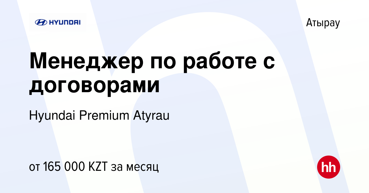 Вакансия Менеджер по работе с договорами в Атырау, работа в компании  Hyundai Premium Atyrau (вакансия в архиве c 6 мая 2022)