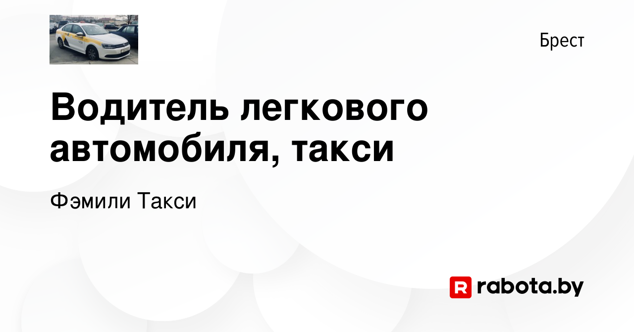 Вакансия Водитель легкового автомобиля, такси в Бресте, работа в компании  Фэмили Такси (вакансия в архиве c 8 апреля 2022)