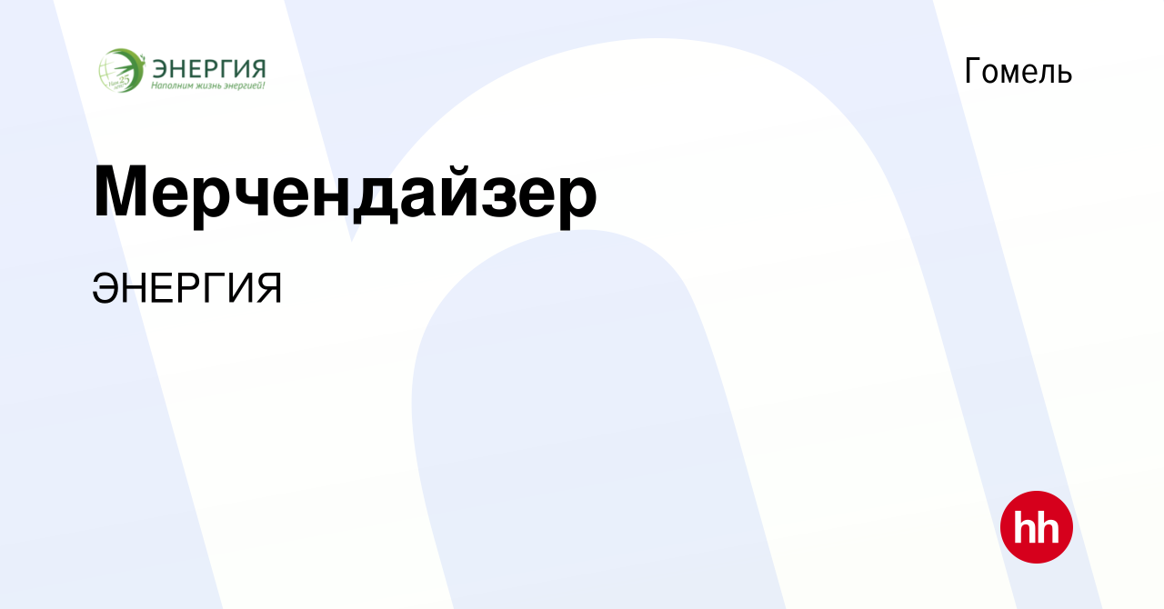 Вакансия Мерчендайзер в Гомеле, работа в компании ЭНЕРГИЯ (вакансия в  архиве c 8 апреля 2022)