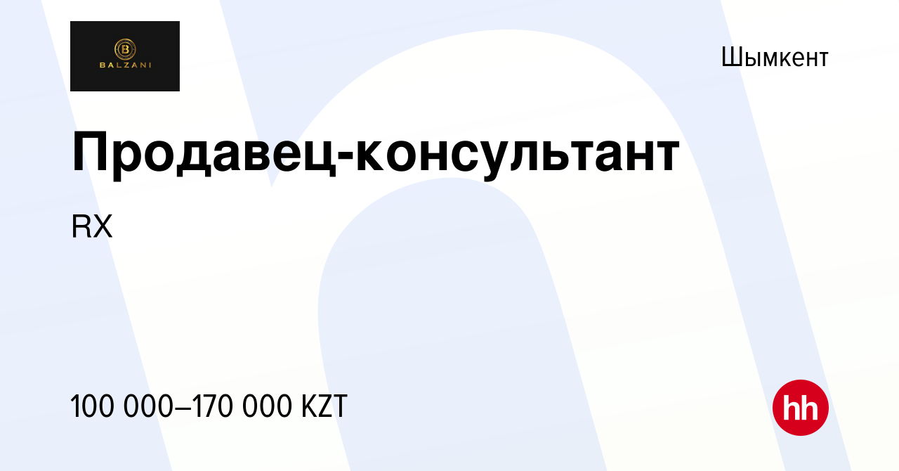 Вакансия Продавец-консультант в Шымкенте, работа в компании RX (вакансия в  архиве c 20 марта 2022)