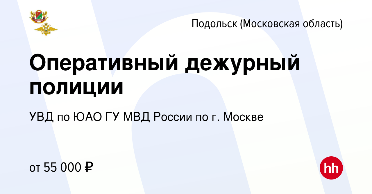 Вакансия Оперативный дежурный полиции в Подольске (Московская область),  работа в компании УВД по ЮАО ГУ МВД России по г. Москве (вакансия в архиве  c 17 августа 2022)