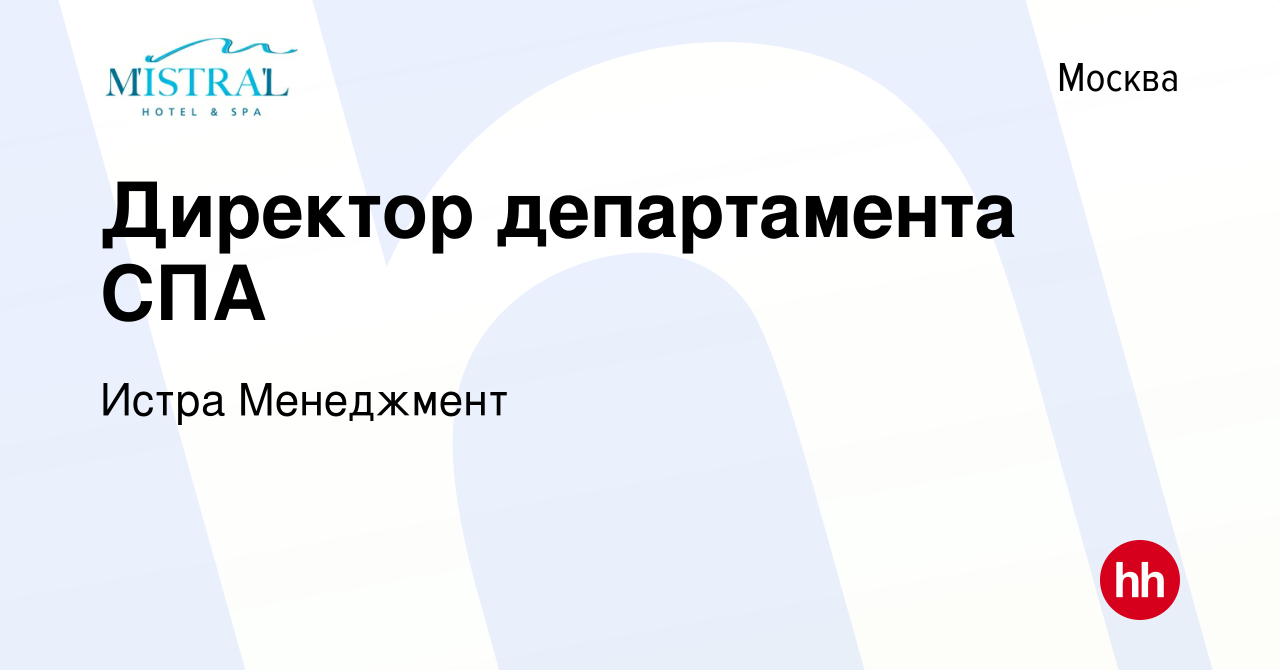 Вакансия Директор департамента СПА в Москве, работа в компании Истра  Менеджмент (вакансия в архиве c 8 апреля 2022)