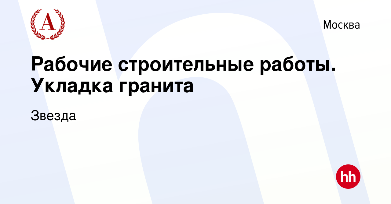 Вакансия Рабочие строительные работы. Укладка гранита в Москве, работа в  компании Звезда (вакансия в архиве c 8 апреля 2022)