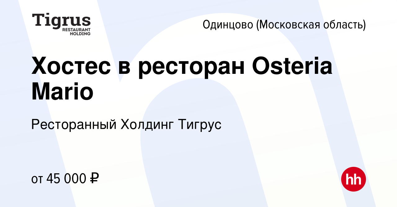 Вакансия Хостес в ресторан Osteria Mario в Одинцово, работа в компании  Ресторанный Холдинг Тигрус (вакансия в архиве c 4 апреля 2022)