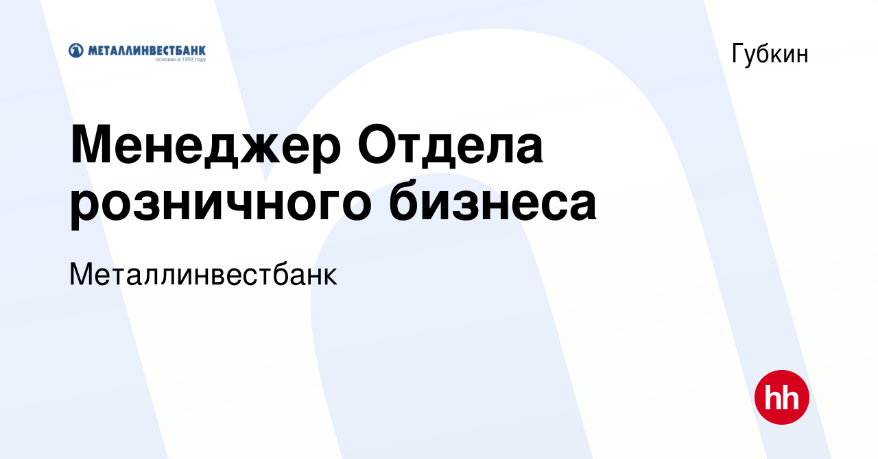 Вакансия Менеджер Отдела розничного бизнеса в Губкине, работа в компании  Металлинвестбанк (вакансия в архиве c 15 марта 2022)