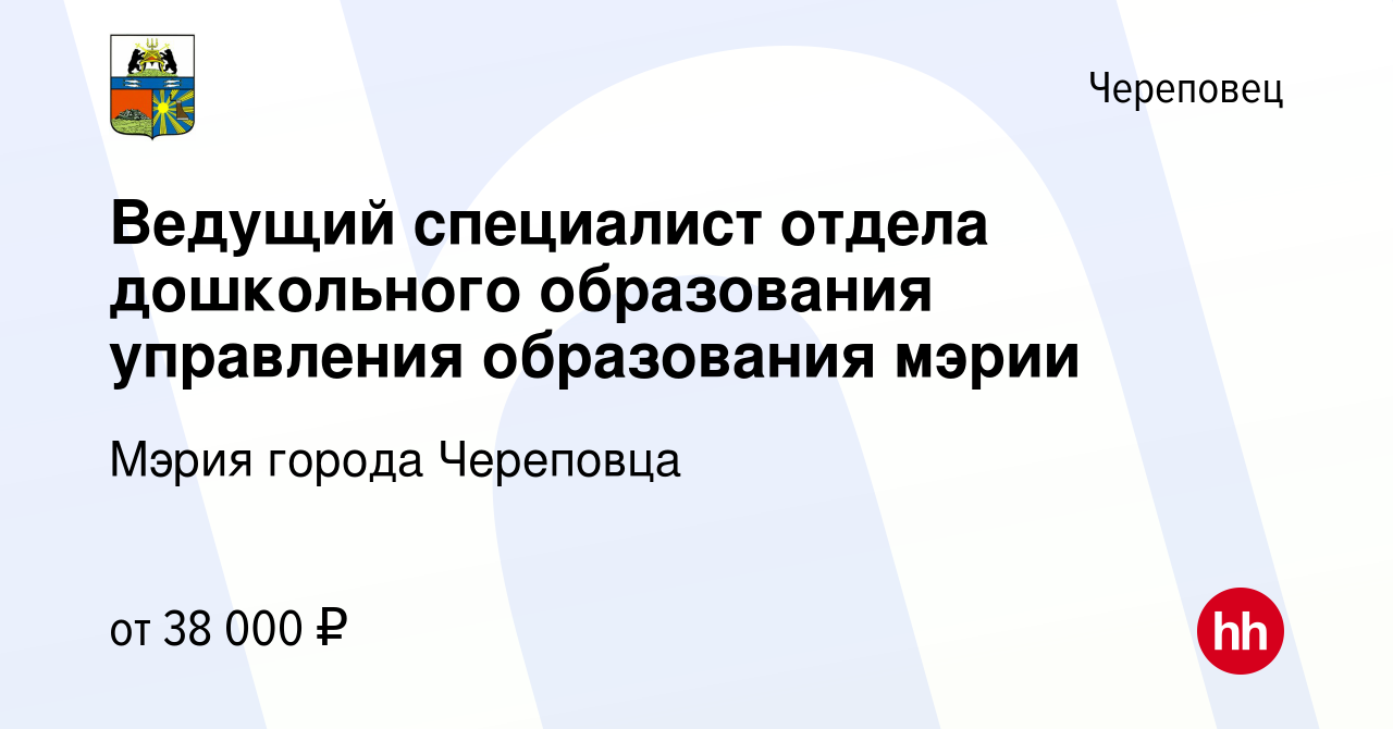 Вакансия Ведущий специалист отдела дошкольного образования управления  образования мэрии в Череповце, работа в компании Мэрия города Череповца  (вакансия в архиве c 8 апреля 2022)