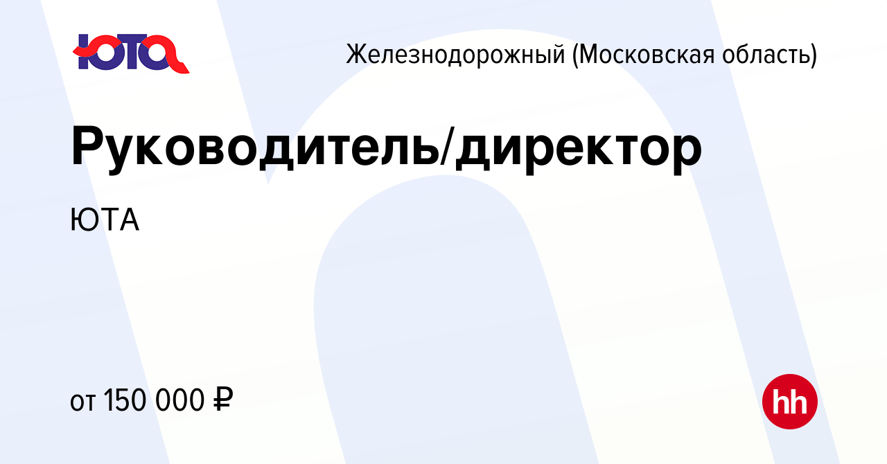 Вакансия Руководитель/директор в Железнодорожном, работа в компании ЮТА  (вакансия в архиве c 8 апреля 2022)