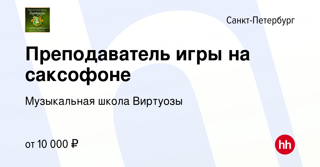 Вакансия Преподаватель игры на саксофоне в Санкт-Петербурге, работа в  компании Музыкальная школа Виртуозы (вакансия в архиве c 10 февраля 2012)