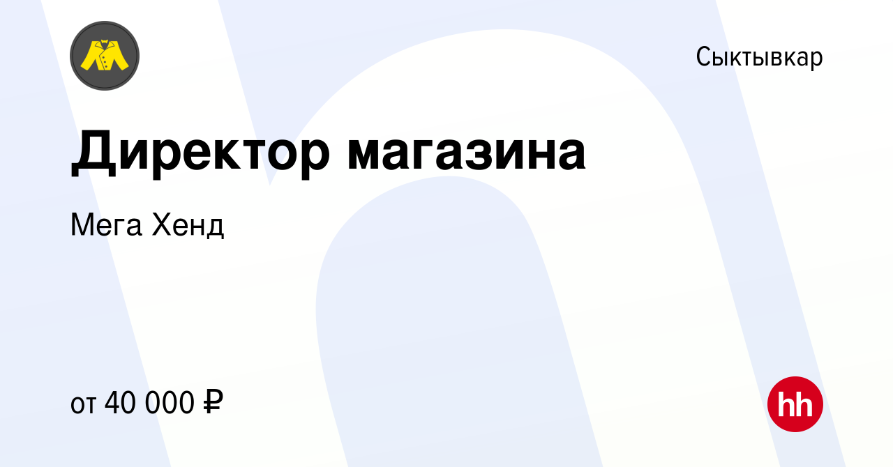 Вакансия Директор магазина в Сыктывкаре, работа в компании Мега Хенд  (вакансия в архиве c 27 мая 2022)