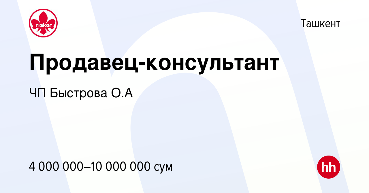 Вакансия Продавец-консультант в Ташкенте, работа в компании ЧП Быстрова О.А  (вакансия в архиве c 8 апреля 2022)