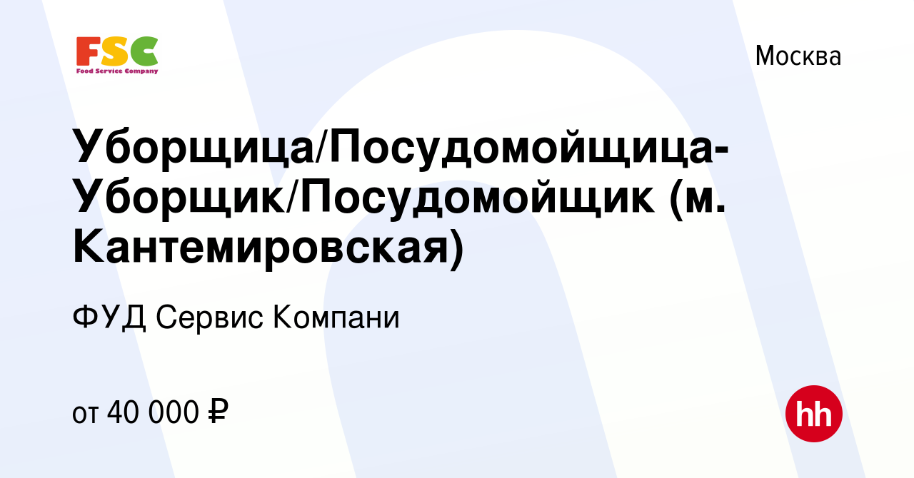 Вакансия Уборщица/Посудомойщица- Уборщик/Посудомойщик (м. Кантемировская) в  Москве, работа в компании ФУД Сервис Компани (вакансия в архиве c 8 апреля  2022)