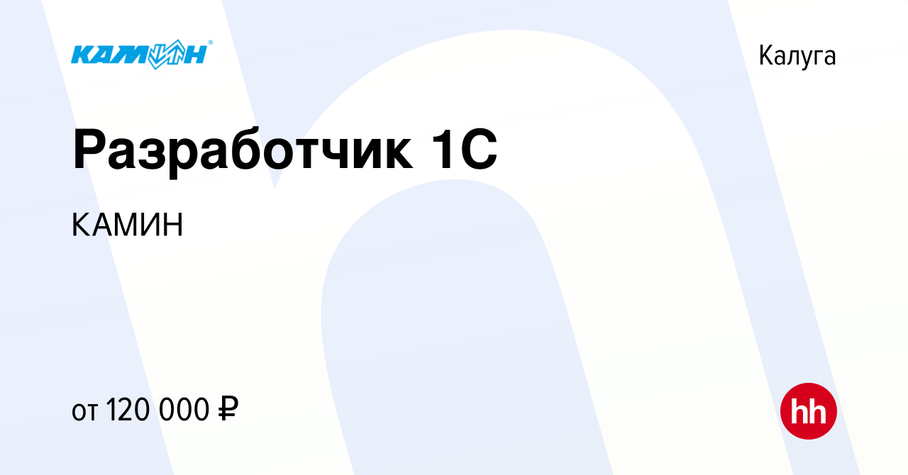 Вакансия Разработчик 1С в Калуге, работа в компании КАМИН